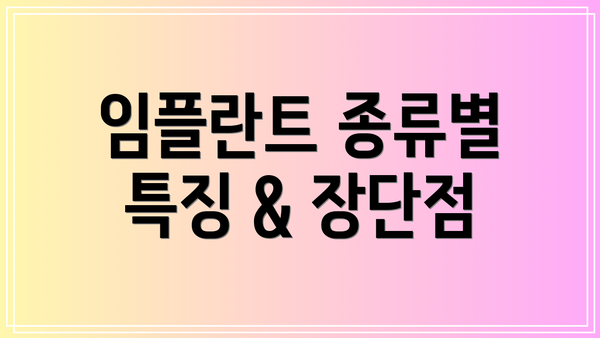 임플란트 종류별 특징 & 장단점