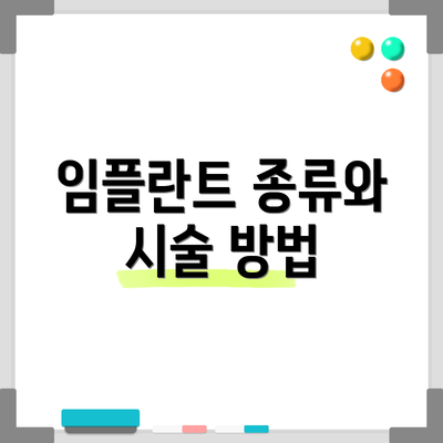 임플란트 종류와 시술 방법