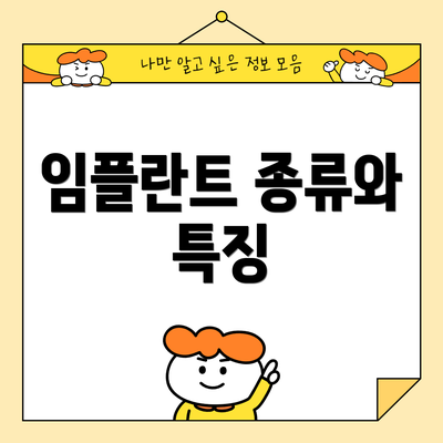 임플란트 종류와 특징