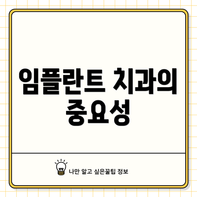 임플란트 치과의 중요성