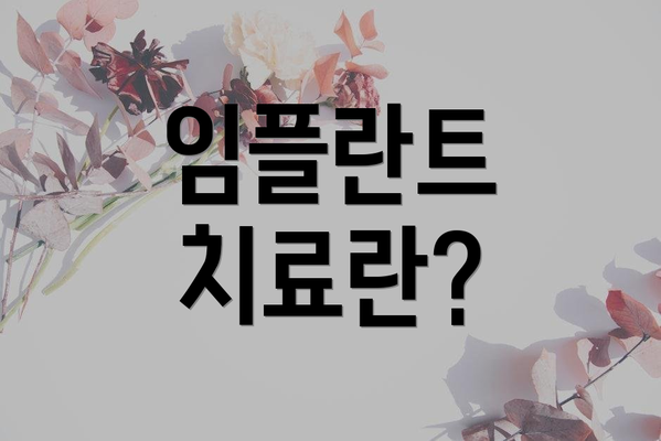 임플란트 치료란?