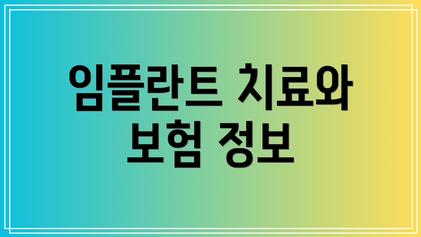 임플란트 치료와 보험 정보
