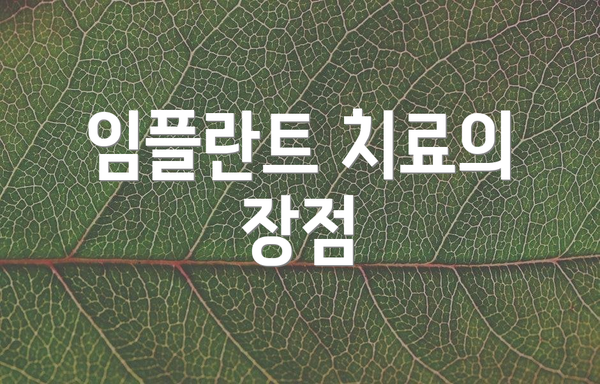 임플란트 치료의 장점