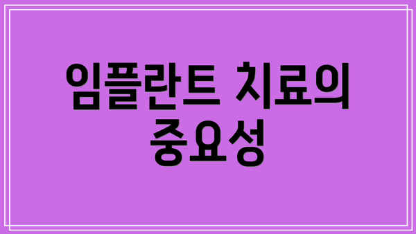 임플란트 치료의 중요성