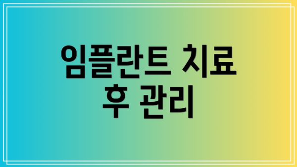 임플란트 치료 후 관리