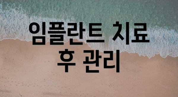 임플란트 치료 후 관리