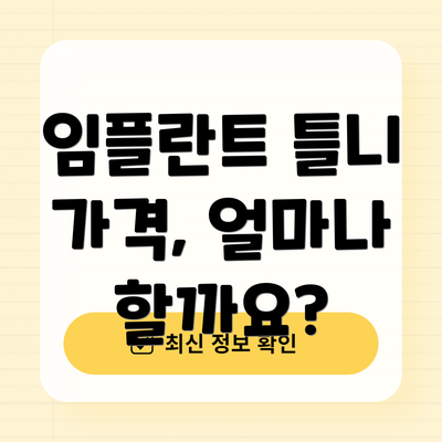 임플란트 틀니 가격, 얼마나 할까요?