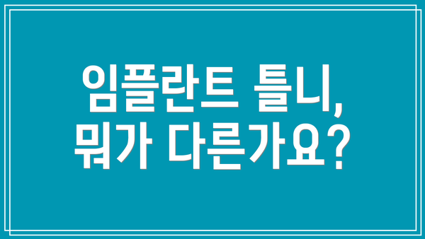 임플란트 틀니, 뭐가 다른가요?