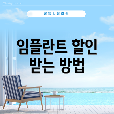 임플란트 할인 받는 방법