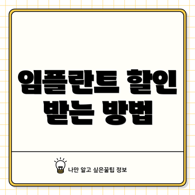 임플란트 할인 받는 방법