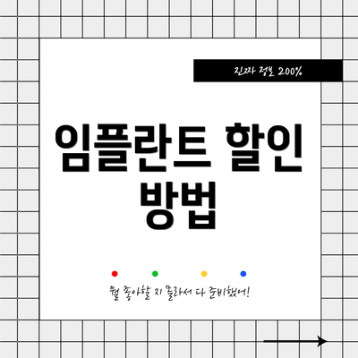 임플란트 할인 방법