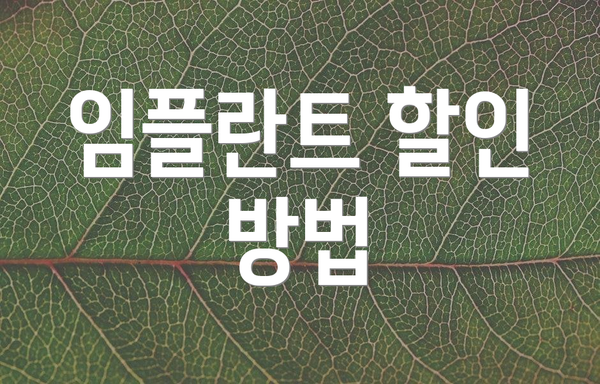 임플란트 할인 방법