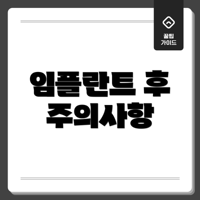 임플란트 후 주의사항