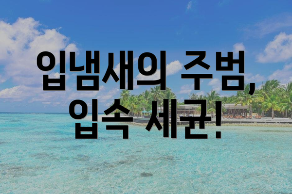 입냄새의 주범, 입속 세균!