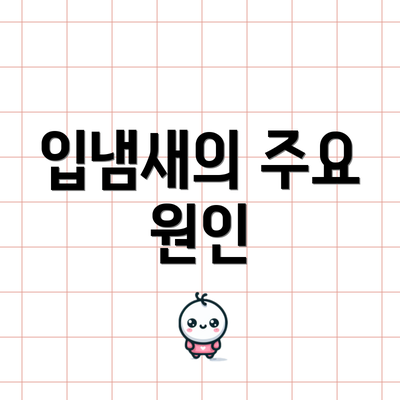 입냄새의 주요 원인