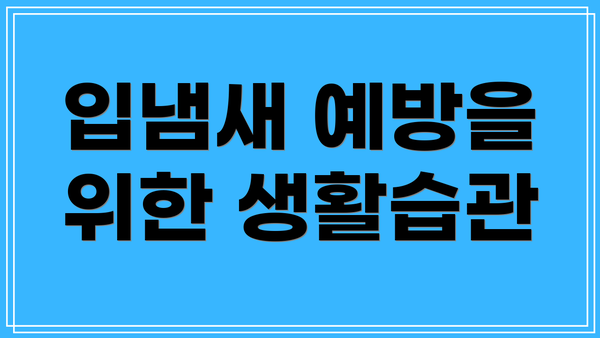 입냄새 예방을 위한 생활습관
