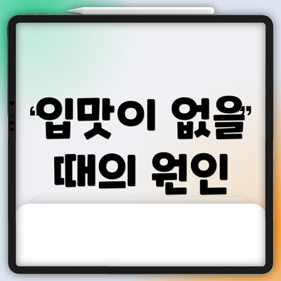 입맛이 없을 때의 원인