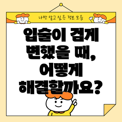 입술이 검게 변했을 때, 어떻게 해결할까요?