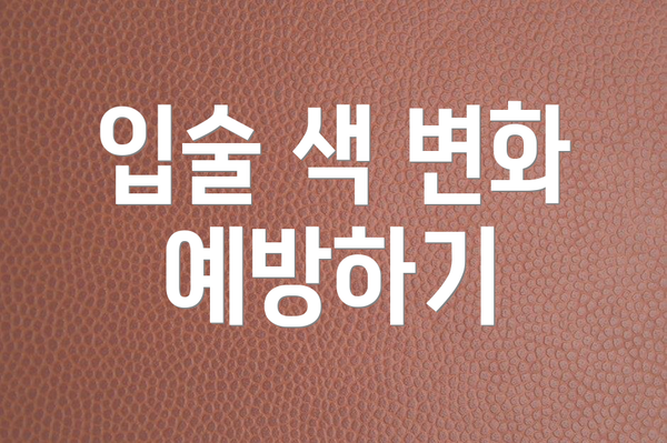 입술 색 변화 예방하기