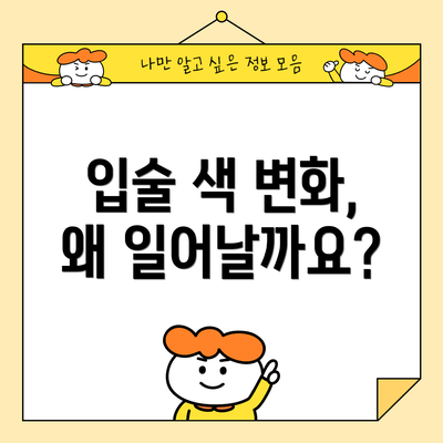 입술 색 변화, 왜 일어날까요?