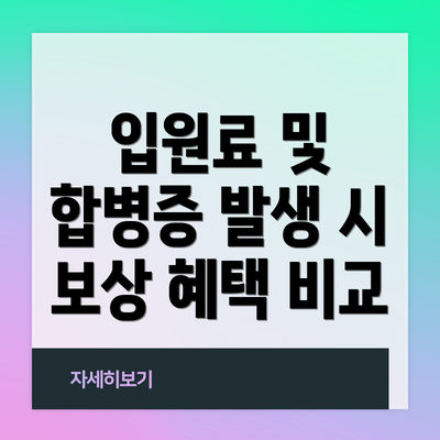 입원료 및 합병증 발생 시 보상 혜택 비교