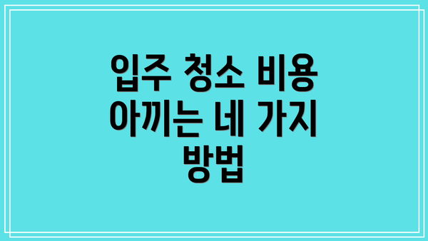 입주 청소 비용 아끼는 네 가지 방법