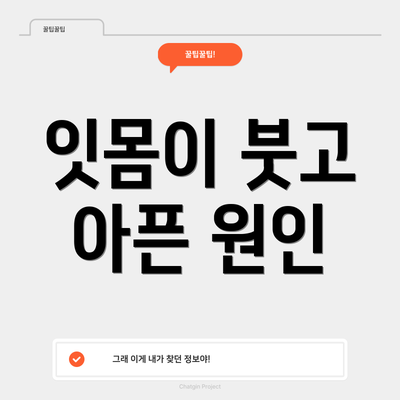 잇몸이 붓고 아픈 원인