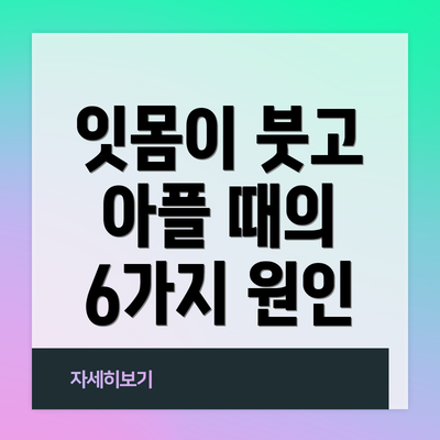 잇몸이 붓고 아플 때의 6가지 원인