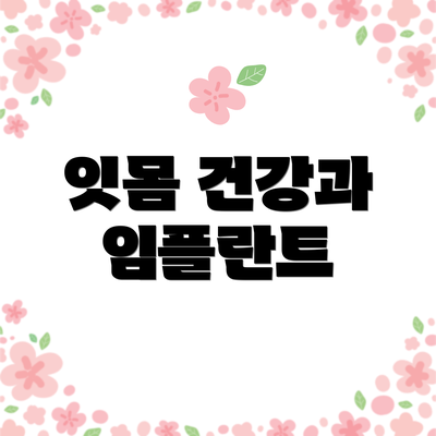 잇몸 건강과 임플란트