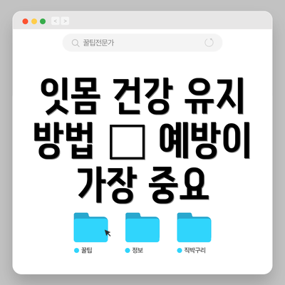 잇몸 건강 유지 방법 – 예방이 가장 중요