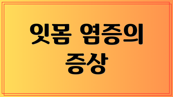 잇몸 염증의 증상