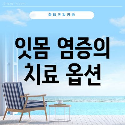 잇몸 염증의 치료 옵션