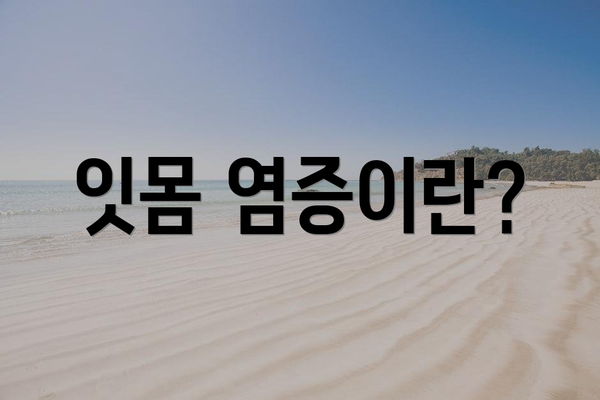 잇몸 염증이란?