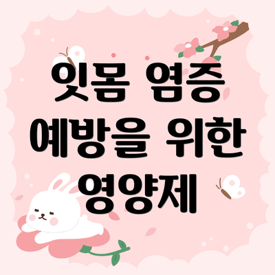 잇몸 염증 예방을 위한 영양제