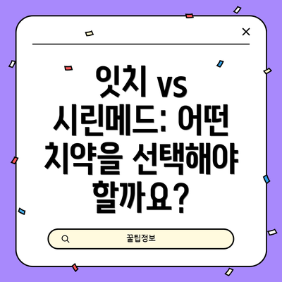 잇치 vs 시린메드: 어떤 치약을 선택해야 할까요?