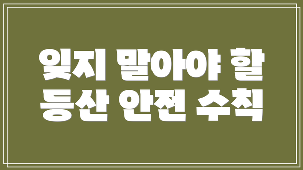 잊지 말아야 할 등산 안전 수칙