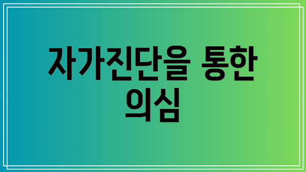 자가진단을 통한 의심