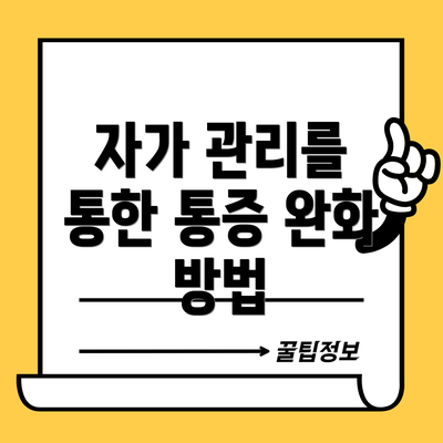 자가 관리를 통한 통증 완화 방법