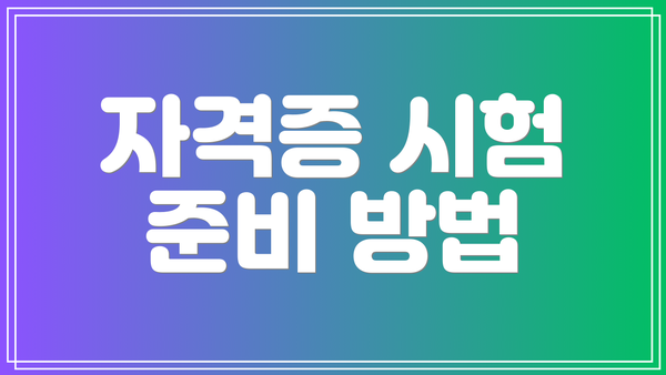 자격증 시험 준비 방법