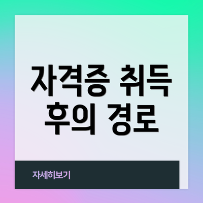 자격증 취득 후의 경로