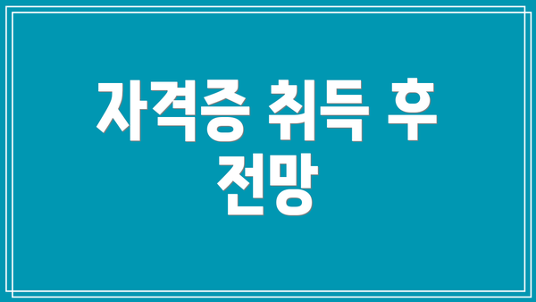 자격증 취득 후 전망