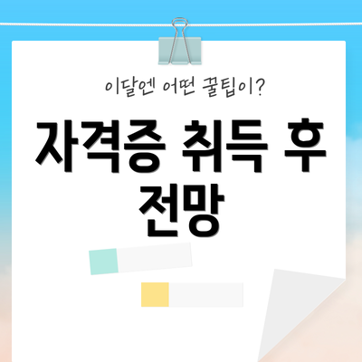 자격증 취득 후 전망