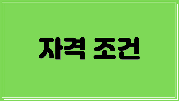 자격 조건