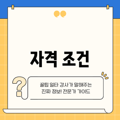 자격 조건