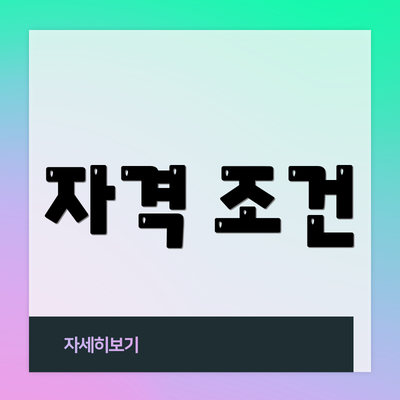 자격 조건