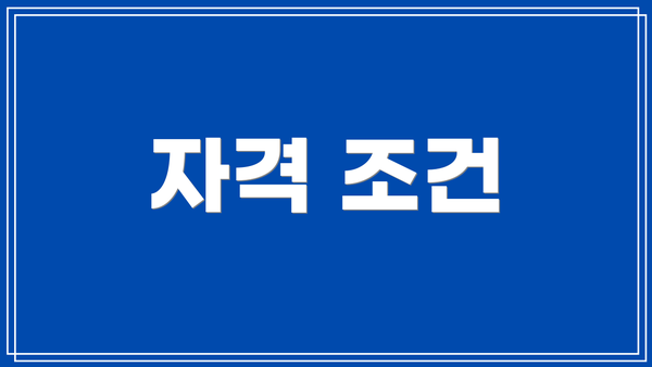 자격 조건