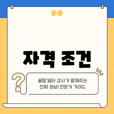 자격 조건