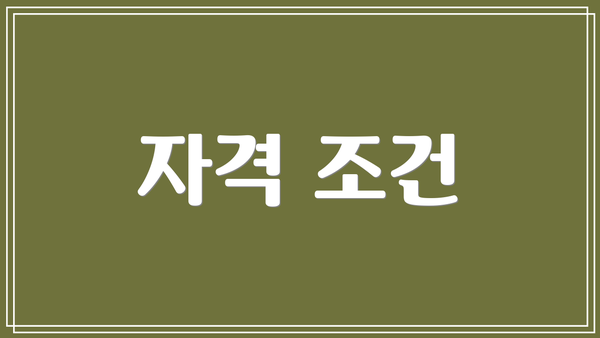 자격 조건