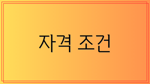 자격 조건