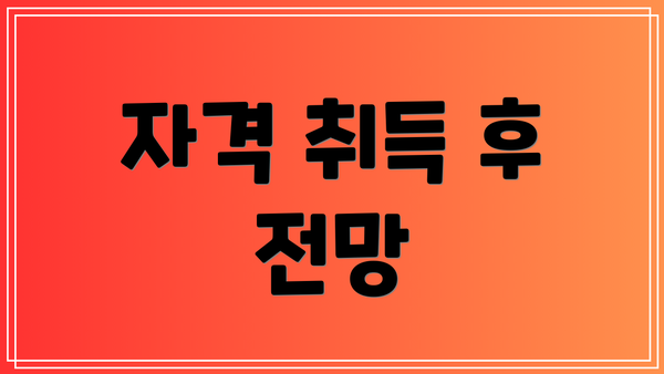 자격 취득 후 전망